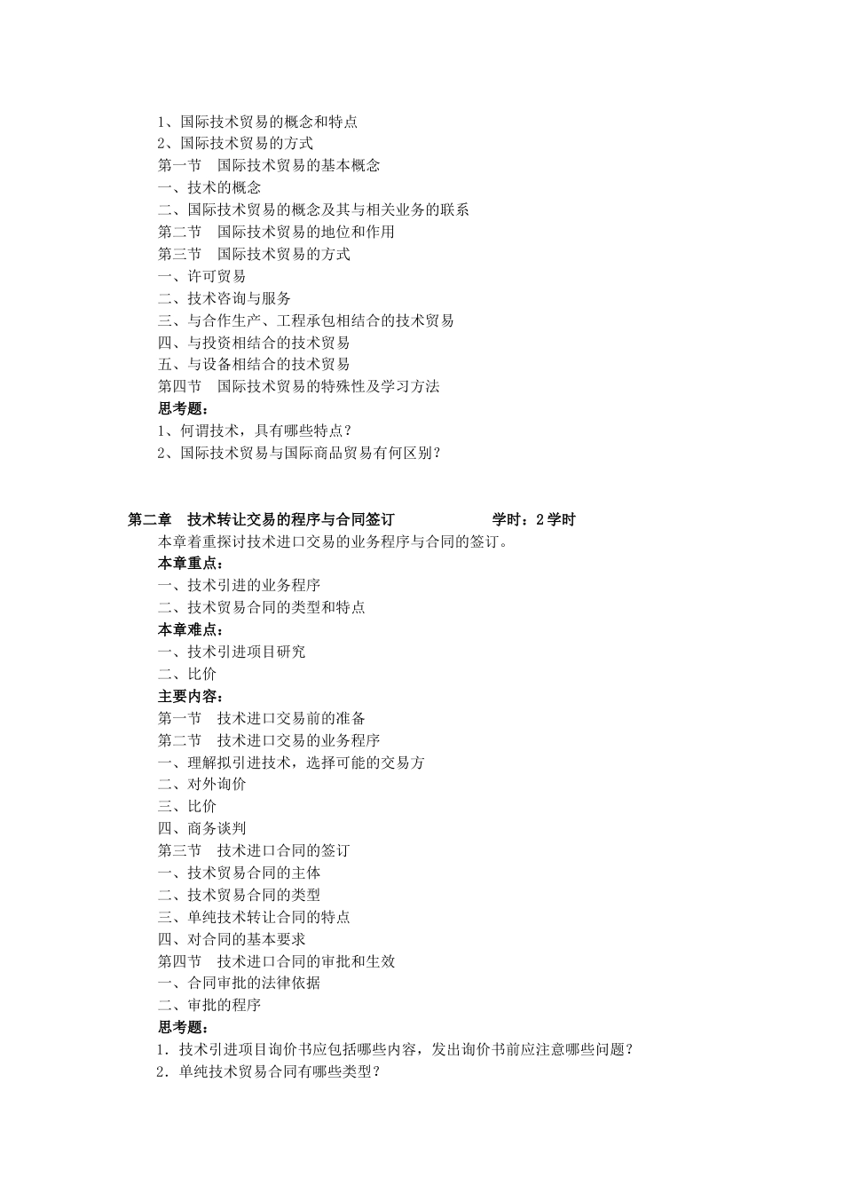 《国际技术贸易》教学大纲_第2页