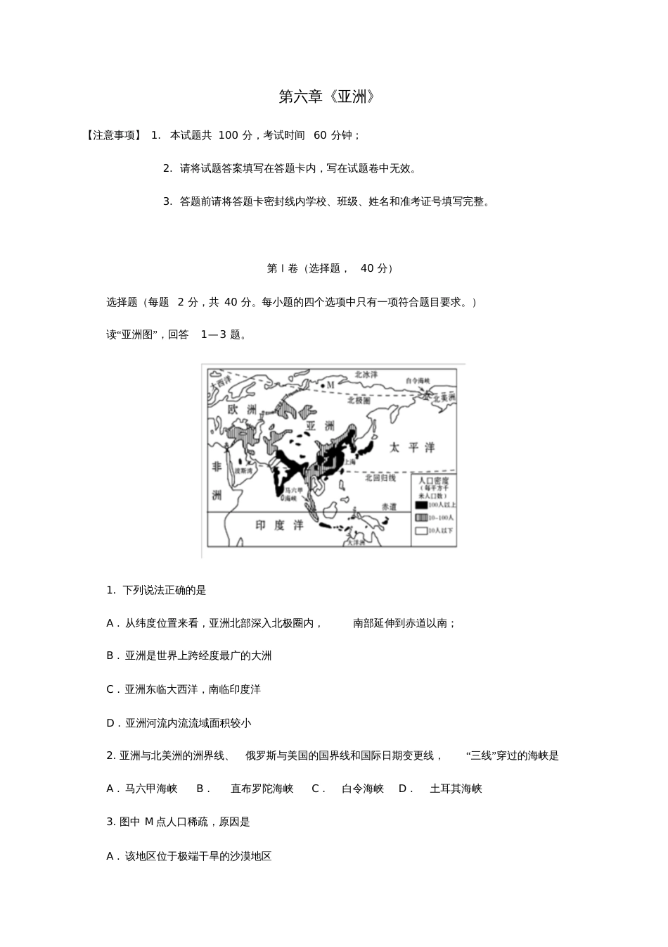 七年级地理下册第六章亚洲测试题(新版)商务星球版_第1页