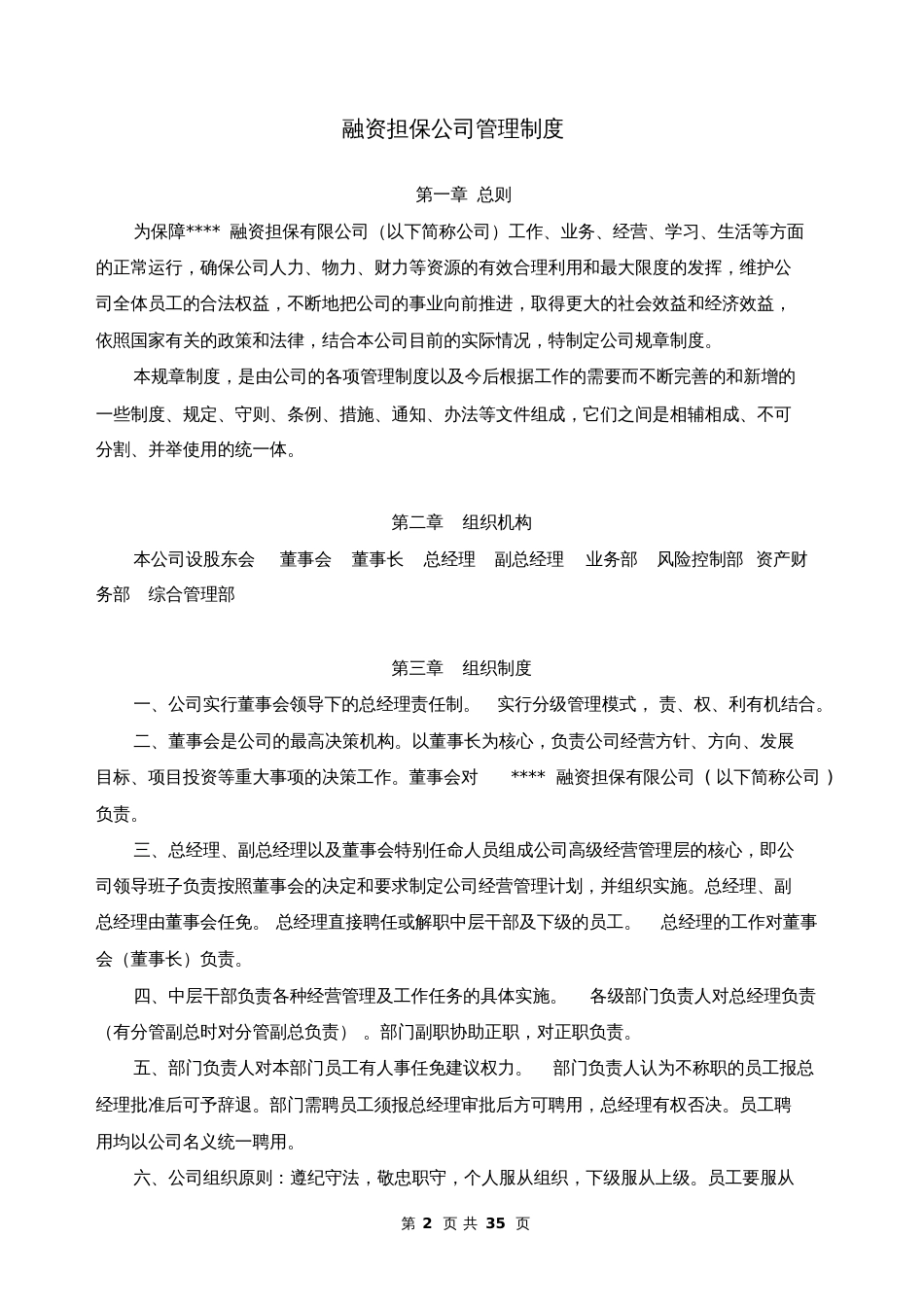 金融行业融资担保公司管理制度范文32页_第2页