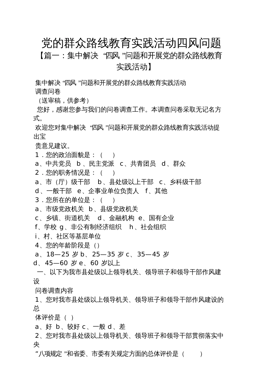 党的群众路线教育实践活动四风问题_第1页