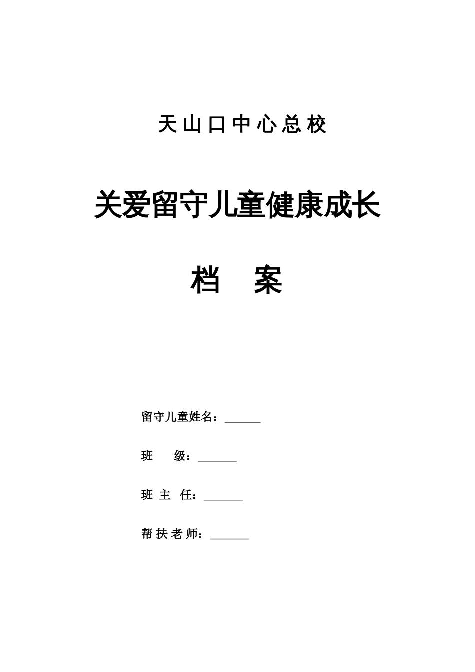 留守儿童成长档案[共51页]_第1页