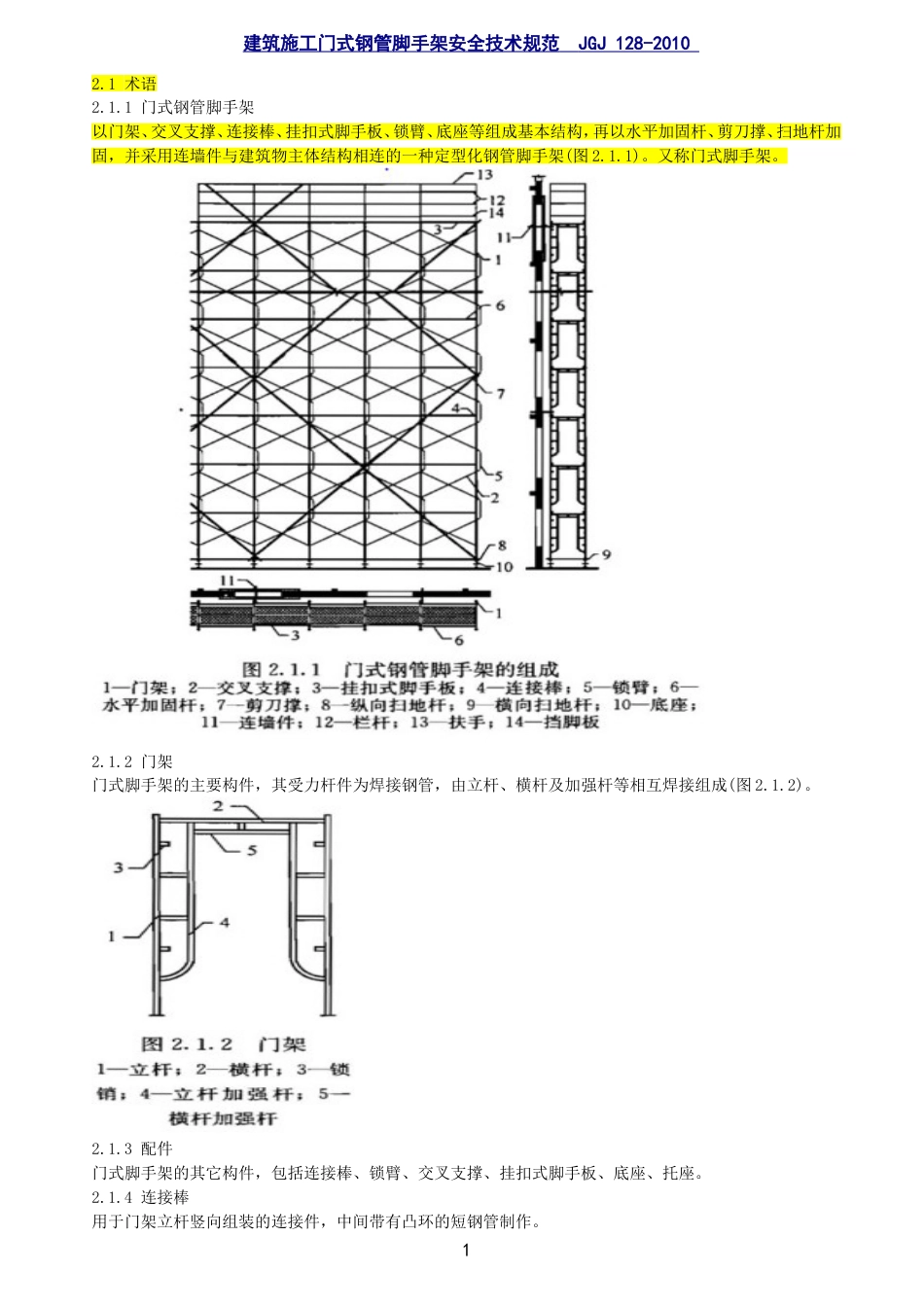 JGJ1282010脚手架门式安全技术规范_第1页