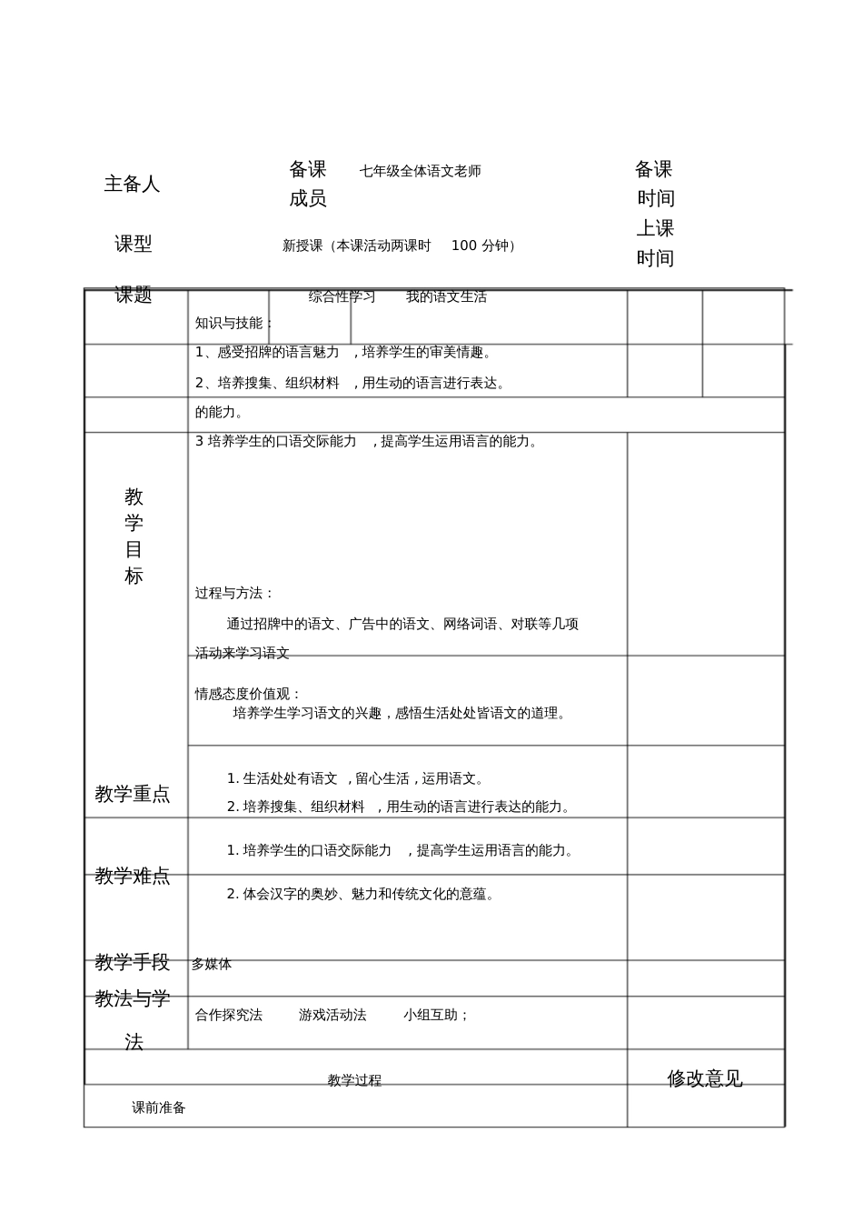 七年级语文下册第六单元综合性学习《我的语文生活》教案新人教版_第1页