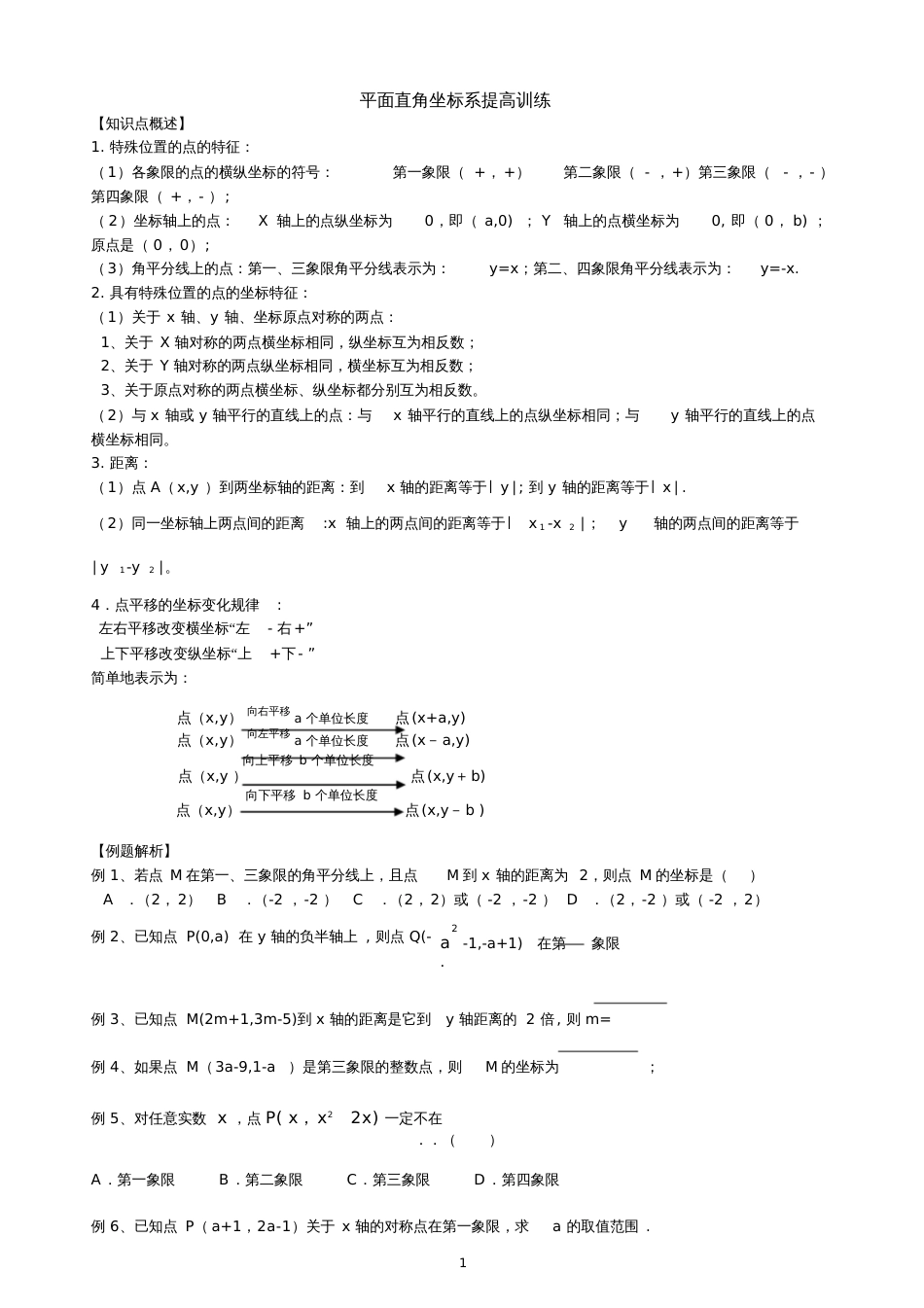 平面直角坐标系提高训练_第1页