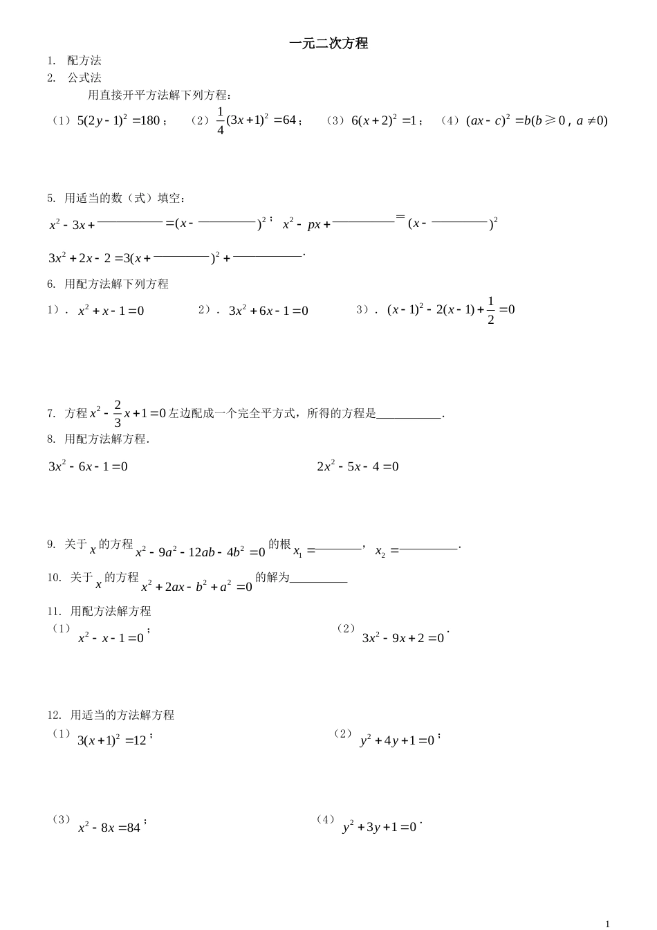 配方法一元二次方程练习题[共4页]_第1页