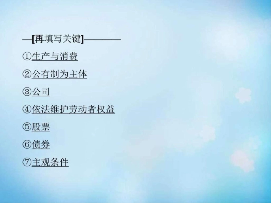 2019-2019学年高中政治第二单元生产、劳动与经营复习.ppt_第3页
