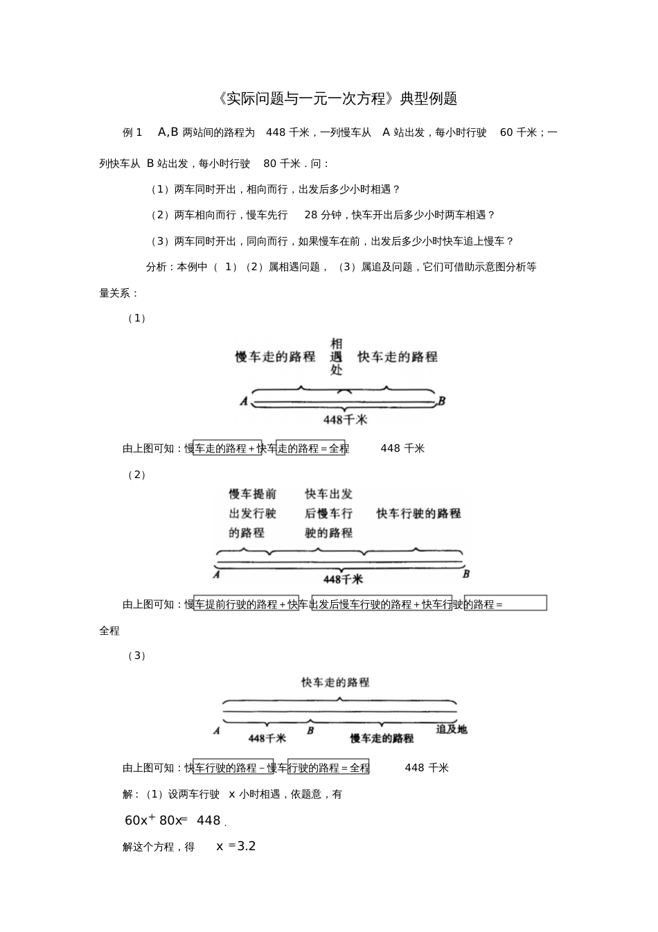 七年级数学上册3.4实际问题与一元一次方程典型例题素材(新版)新人教版_第1页