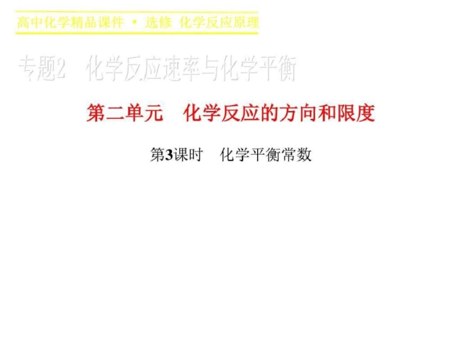 2019-2019学年高二化学苏教版选修4课件专题2第二单元_第1页