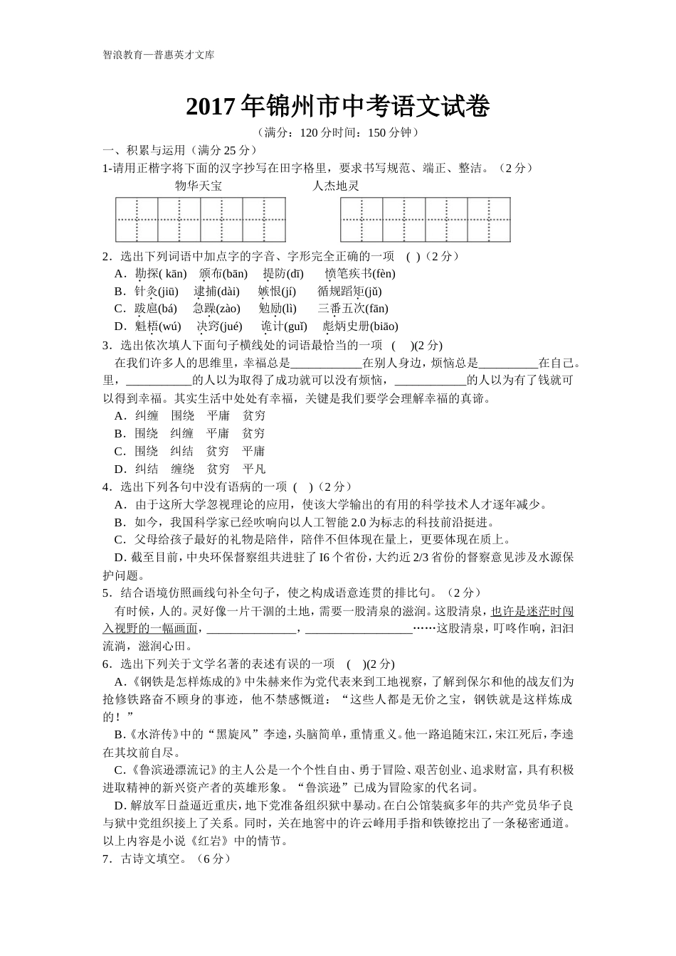 锦州市中考语文试卷[共7页]_第1页