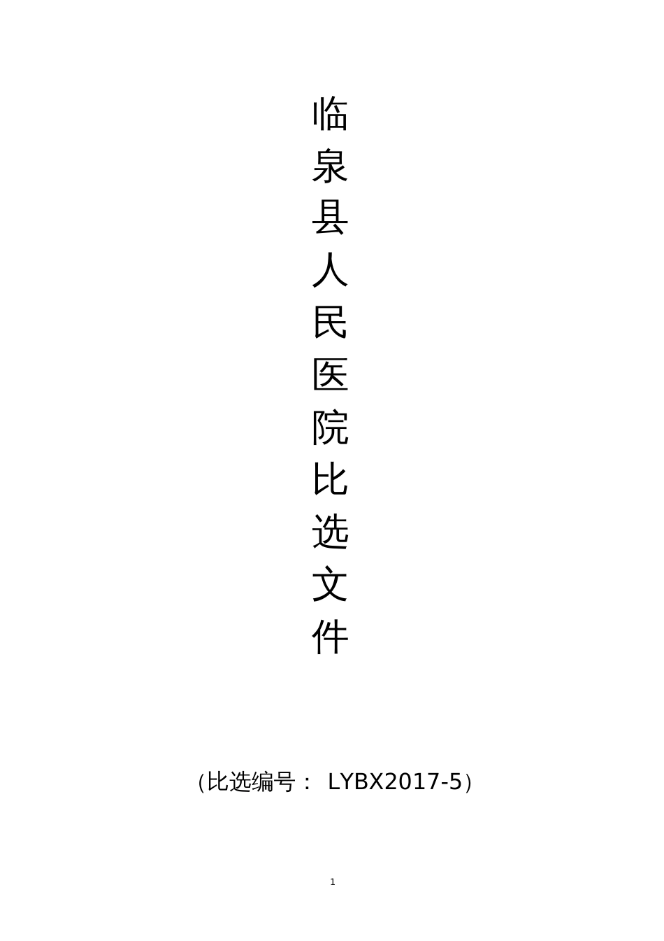 临泉人民医院比选文件[共8页]_第1页