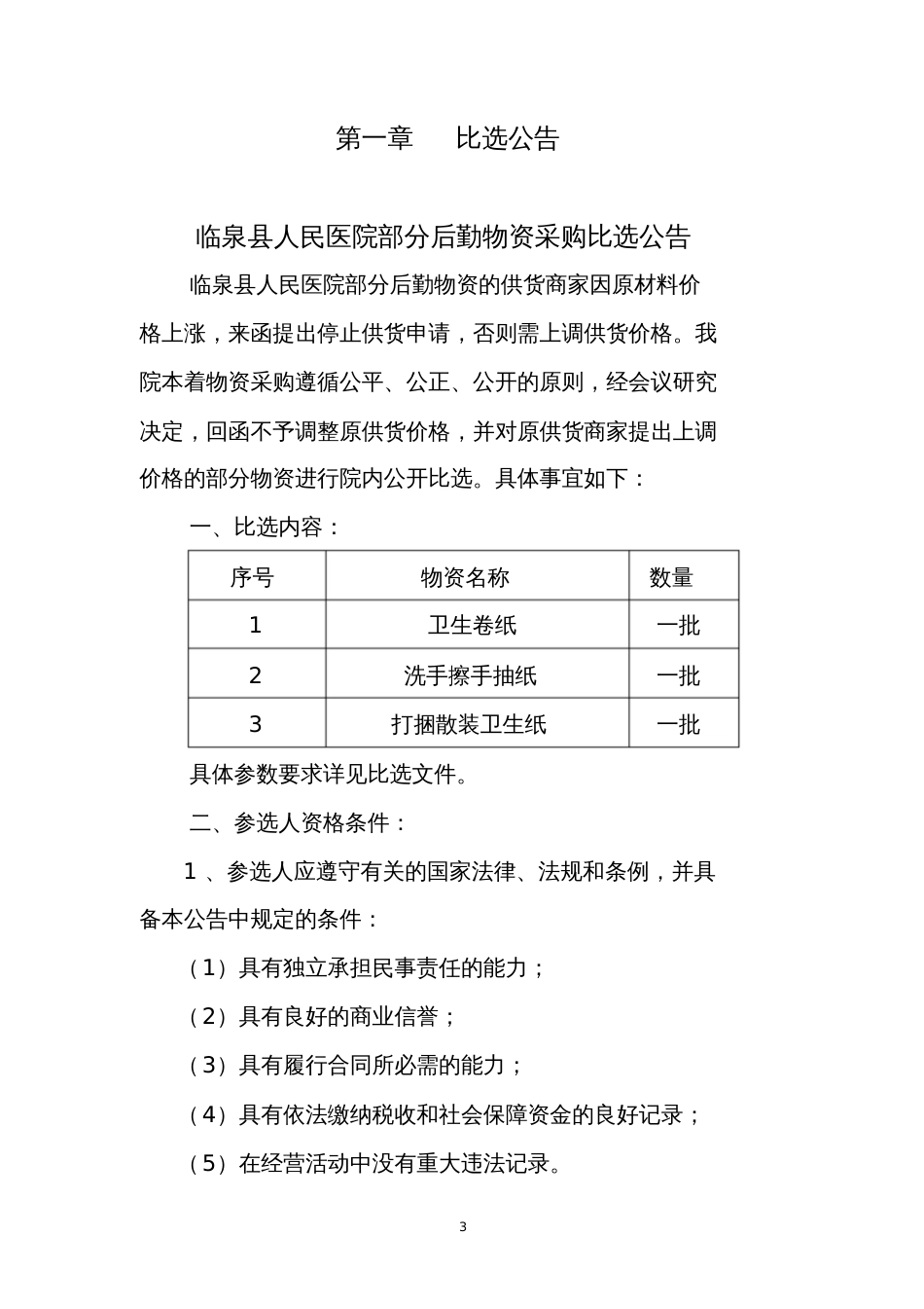 临泉人民医院比选文件[共8页]_第3页