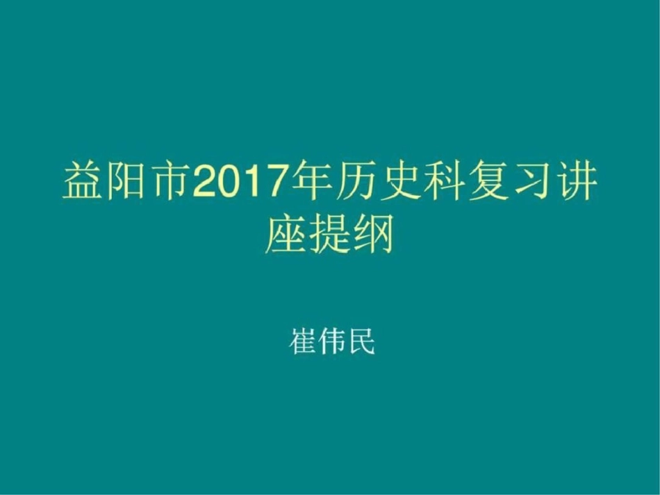 历史复习讲座提纲图文._第1页