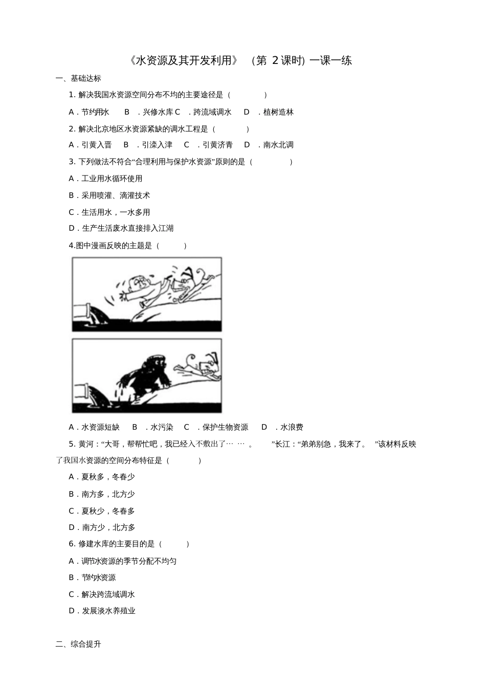 七年级地理下册4.1水资源及其开发利用(第2课时)同步练习中图版_第1页