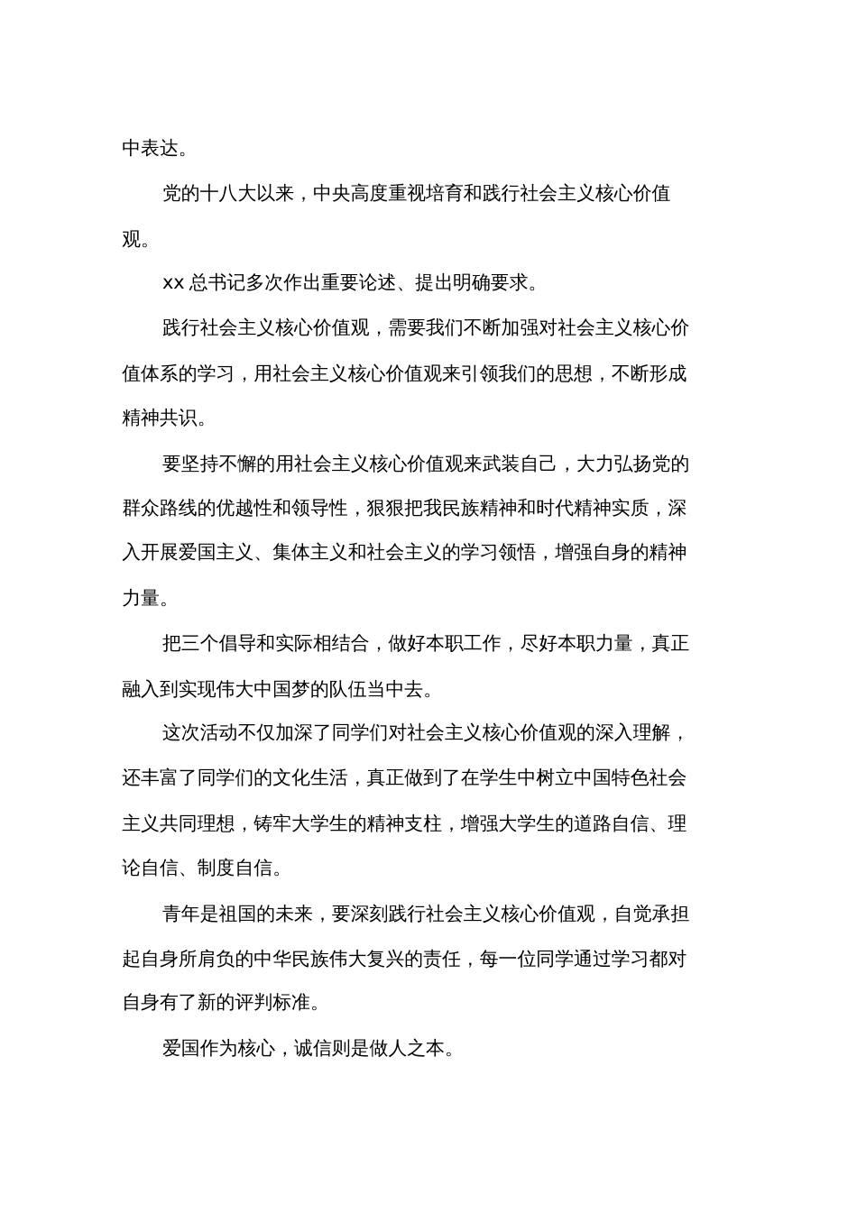 践行社会主义核心价值观活动总结4篇_第2页