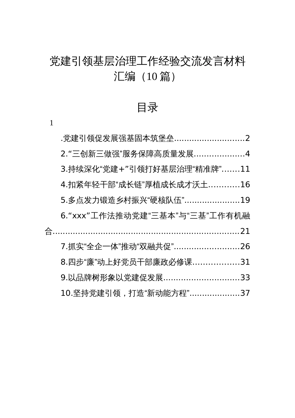 党建引领基层治理工作经验交流发言材料汇编（10篇）_第1页