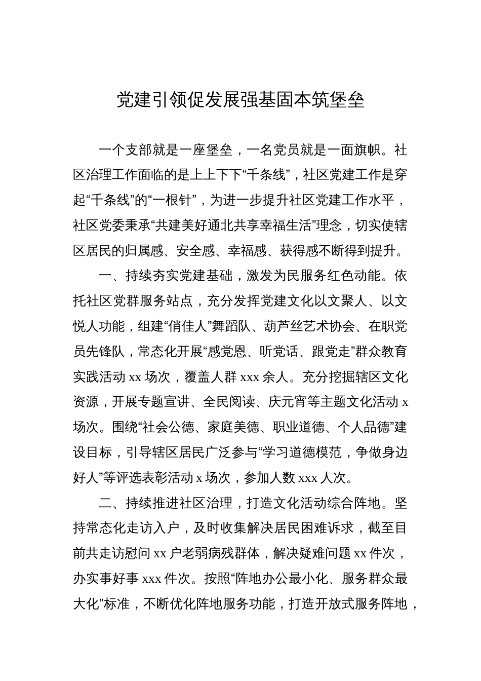 党建引领基层治理工作经验交流发言材料汇编（10篇）_第2页