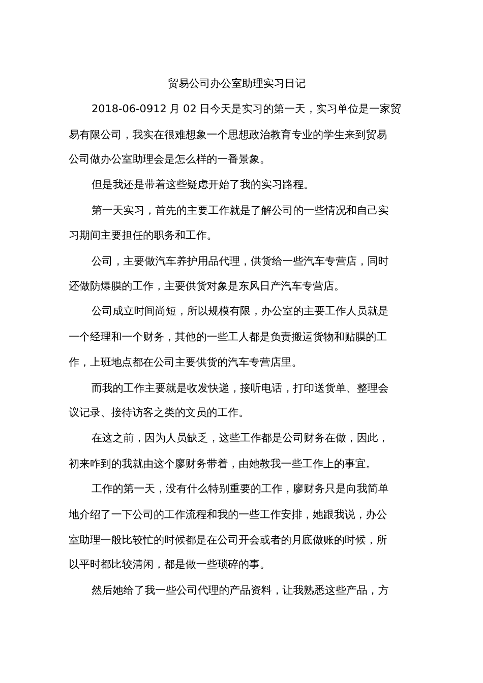 贸易公司办公室助理实习日记_第1页