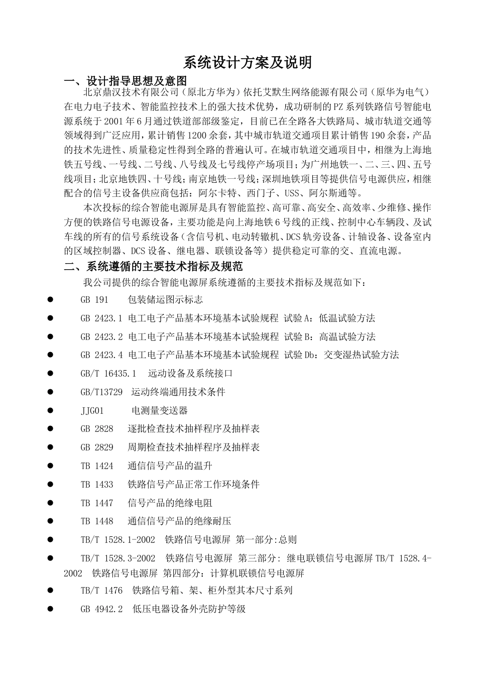 鼎汉综合智能电源屏系统设计方案及说明_第1页