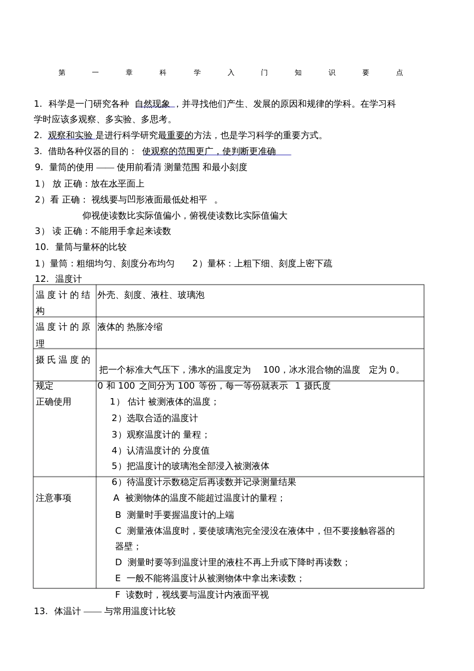 七年级上科学知识点总结[共8页]_第1页