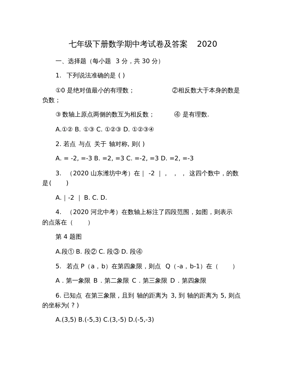 七年级下册数学期中考试卷及答案2020_第1页