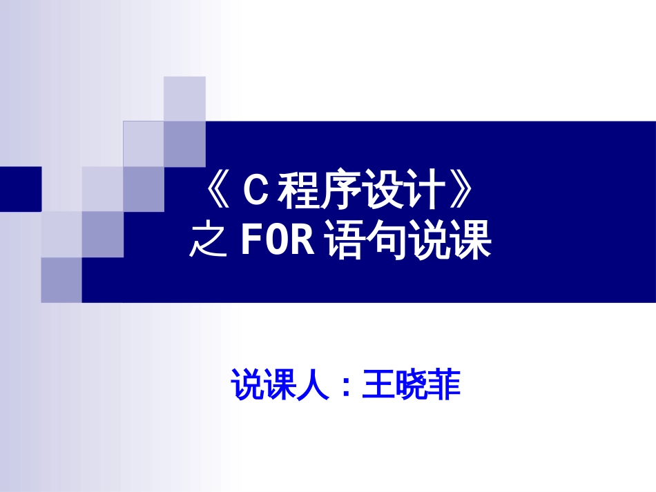 C语言之for语句说课王晓菲_第1页