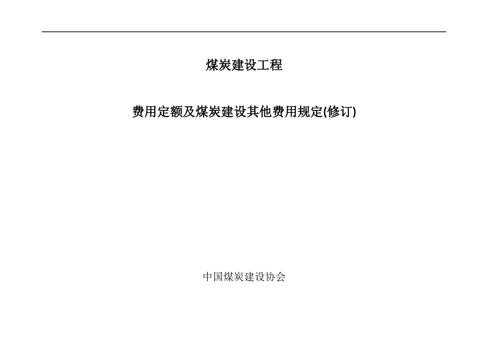 煤炭建设工程费用定额[共67页]_第1页