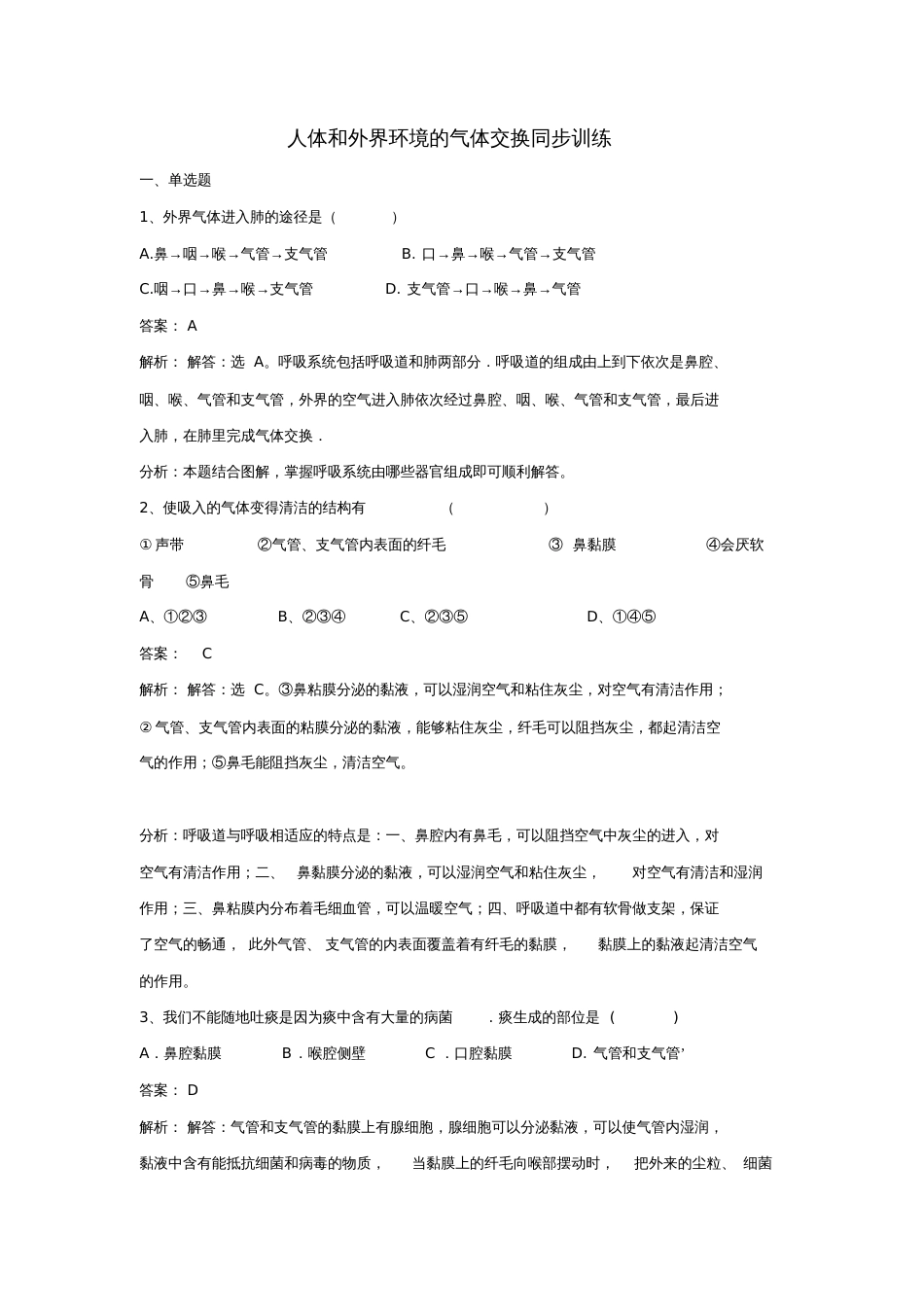 七年级生物下册第四单元第十章第三节人体和外界环境的气体交换同步练习(新版)苏教版_第1页