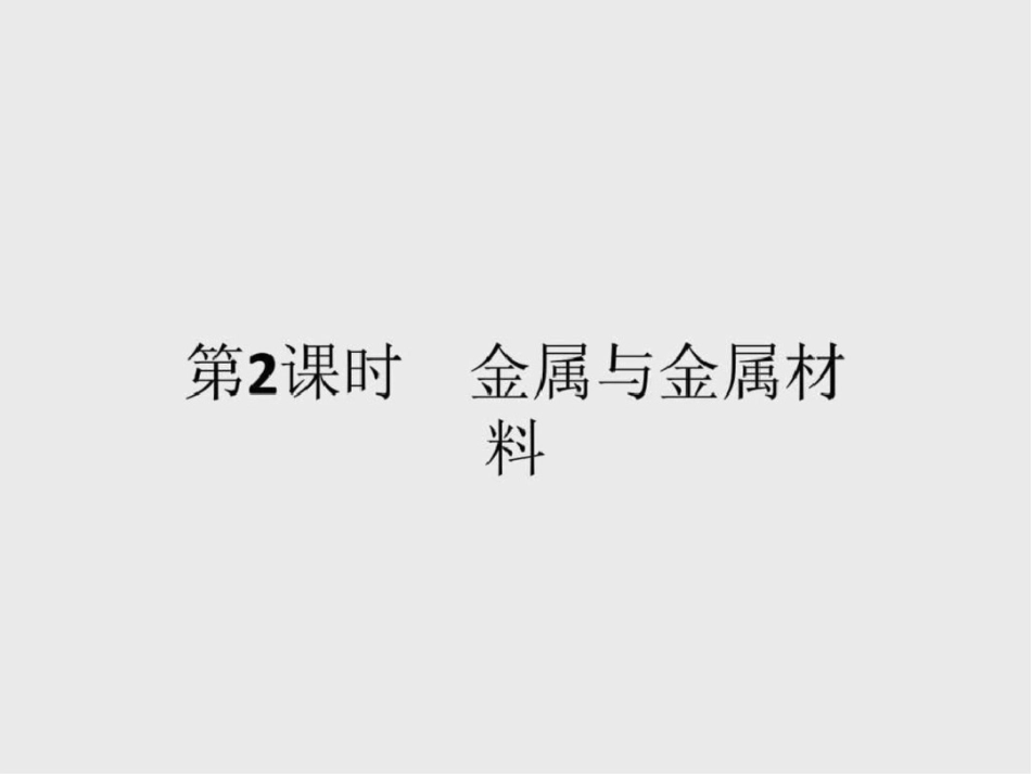 2019-2019学年高一化学鲁科版必修1课件422金属与_第1页