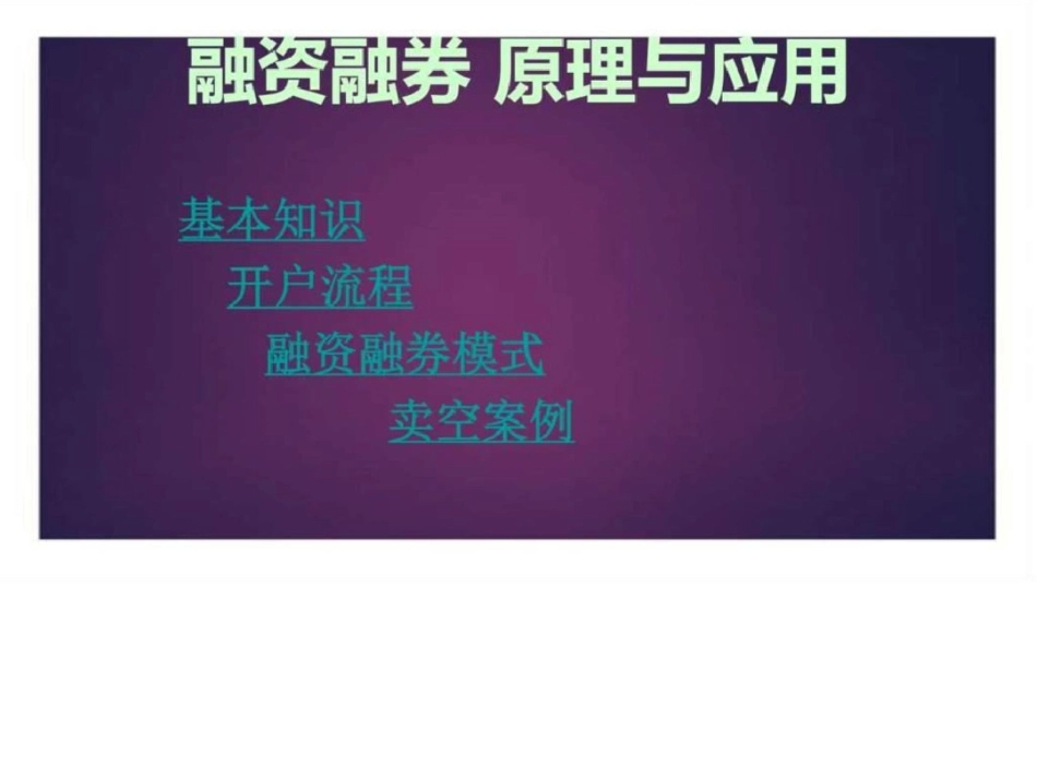 2019-2019年融资融券解析ppt模板课件_图文.ppt_第1页