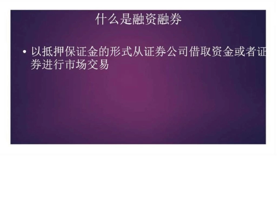 2019-2019年融资融券解析ppt模板课件_图文.ppt_第2页