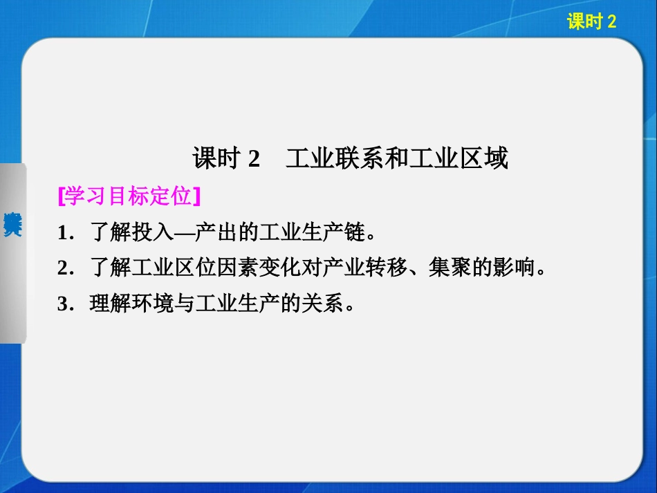 20132014高中地理3.3.2工业联系和工业区域课件湘教版必修2_第1页