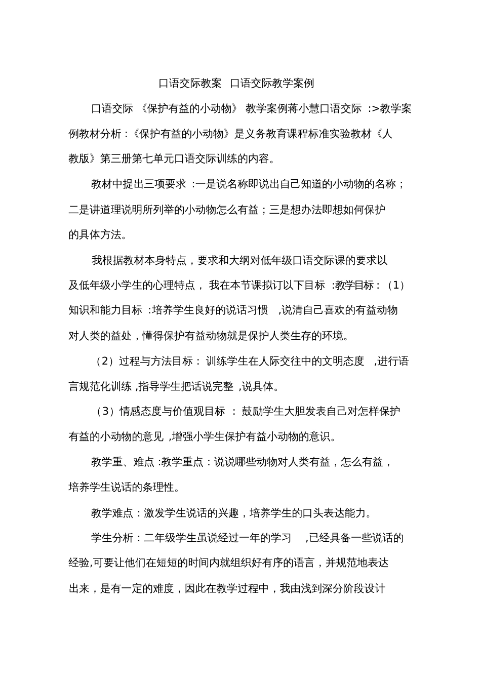 口语交际教案口语交际教学案例[共10页]_第1页