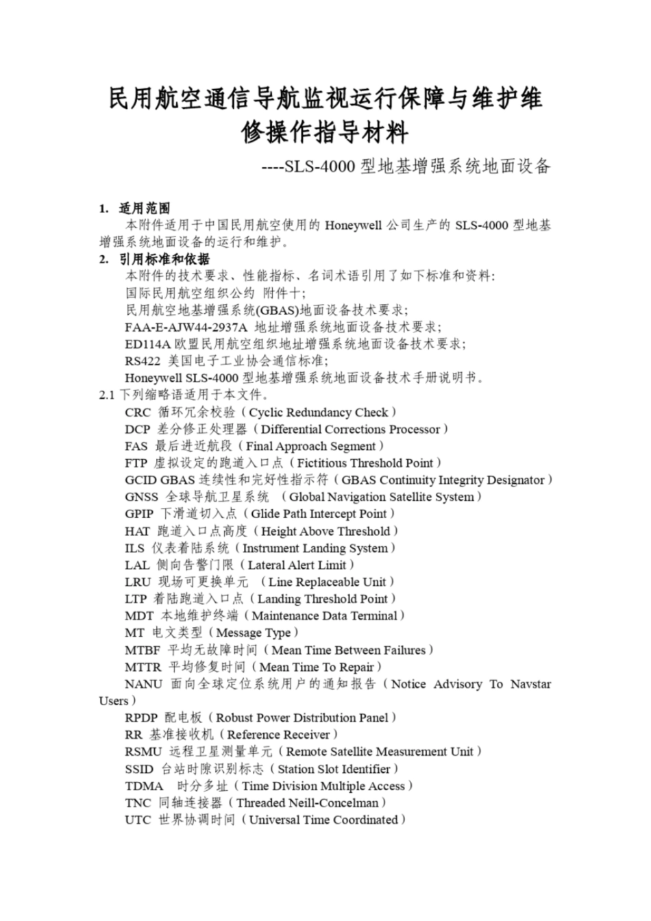 民用航空通信导航监视运行保障与维护维修操作指导材料_第1页