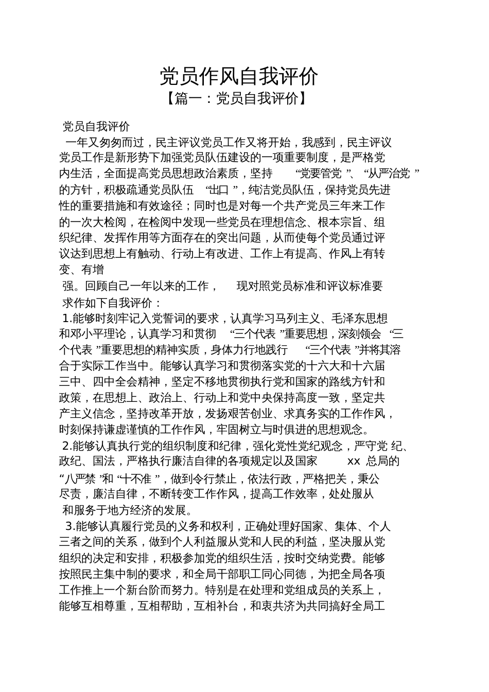 党员作风自我评价_第1页