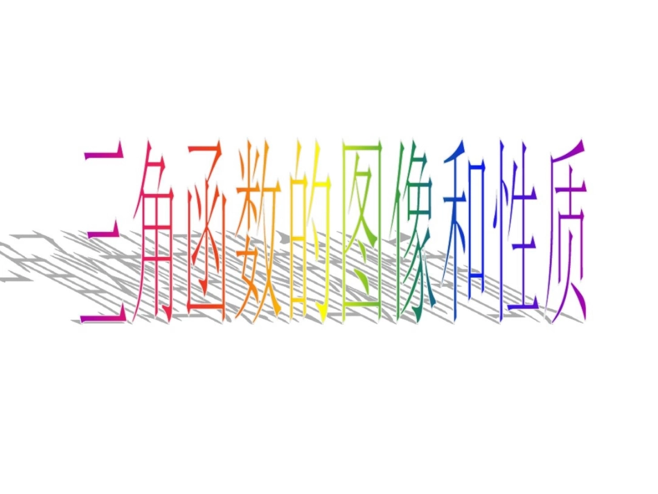 高中数学优质课比赛课件：三角函数的图像和性质_第1页