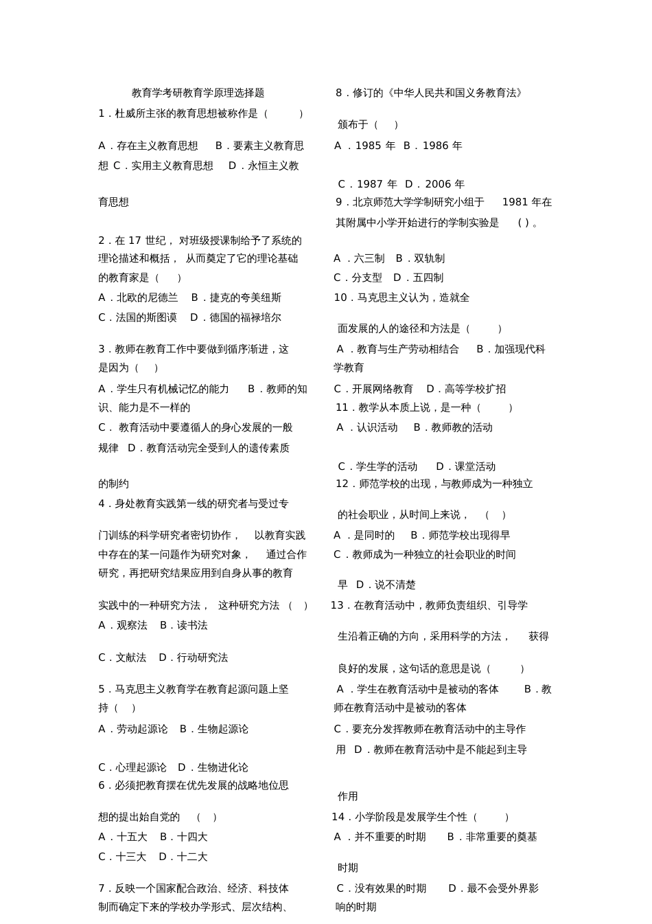 教育学考研教育学原理选择题[共11页]_第1页