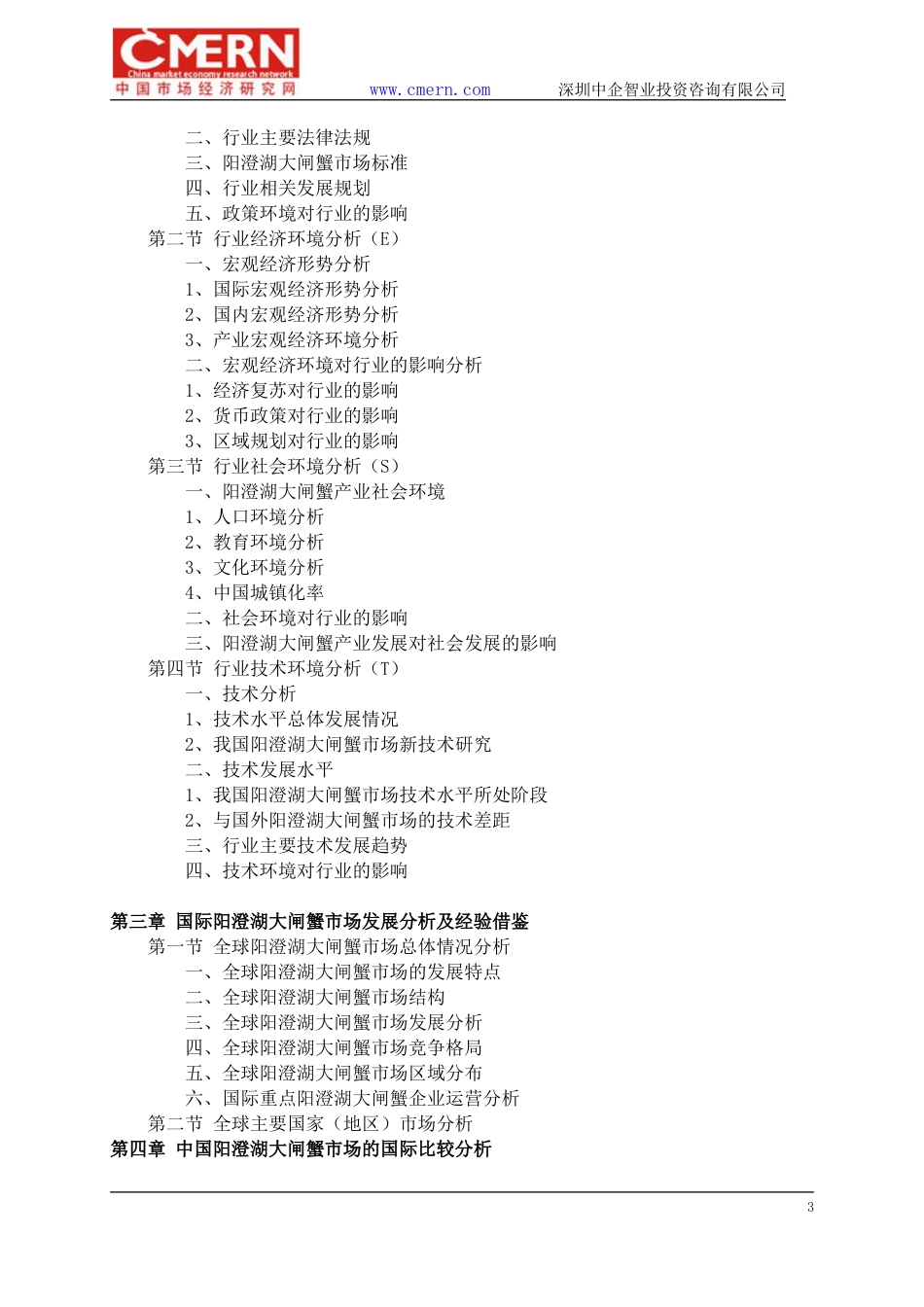 2016阳澄湖大闸蟹市场前景预测及投资规划分析报告目录_第3页