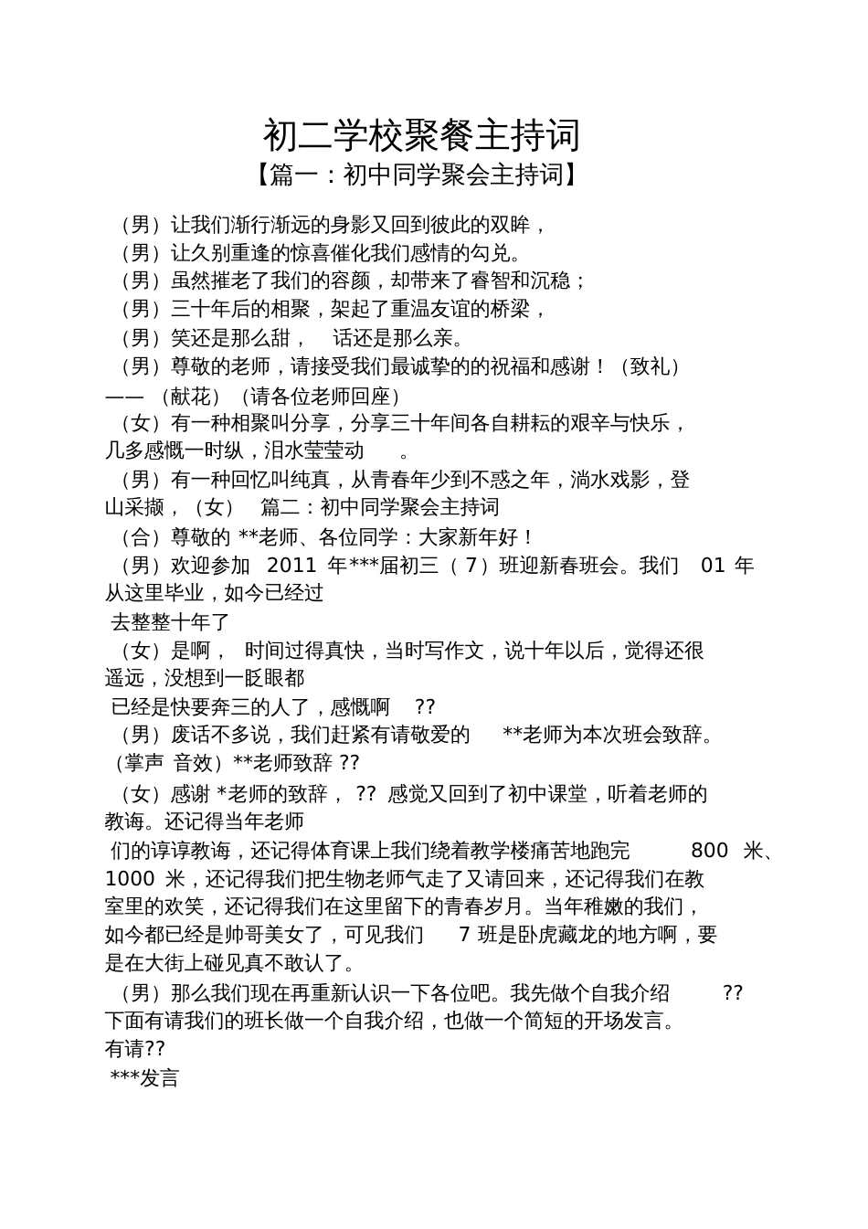 初二学校聚餐主持词_第1页