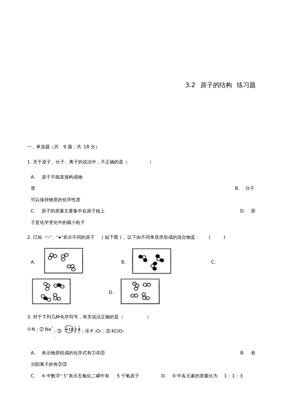 九年级化学上册第三章物质构成的奥秘3.2原子的结构练习题(新版)新人教版_第1页