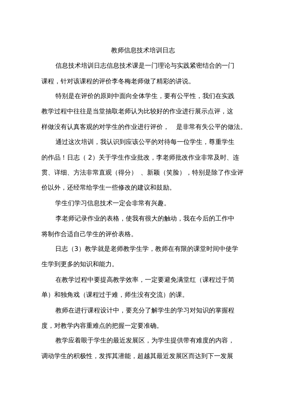 教师信息技术培训日志[共11页]_第1页