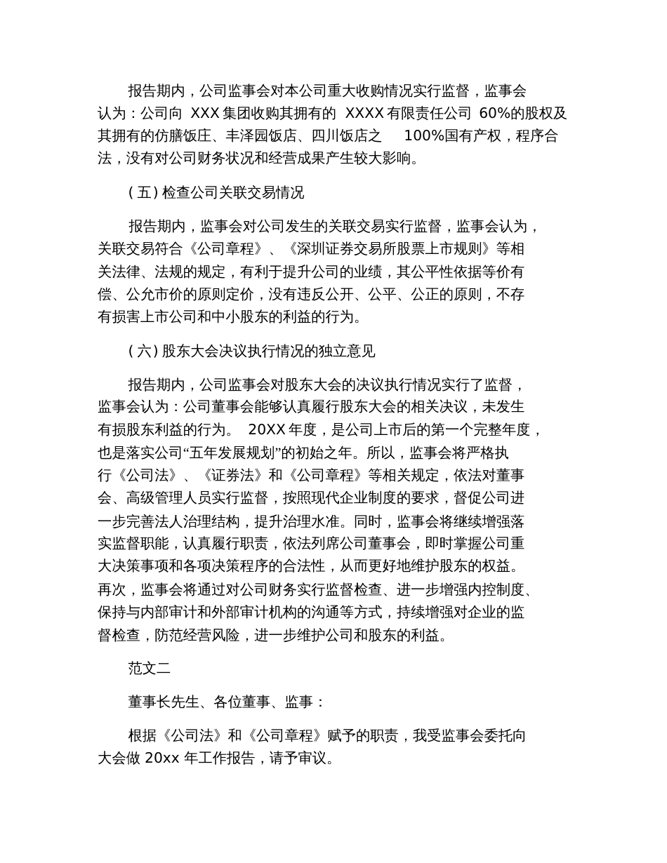 企业度监事会工作报告范文_第3页