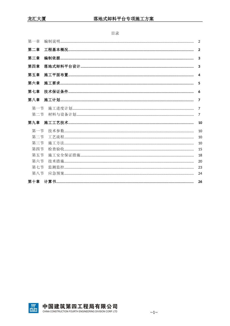 落地式卸料平台专项施工方案[共33页]_第1页