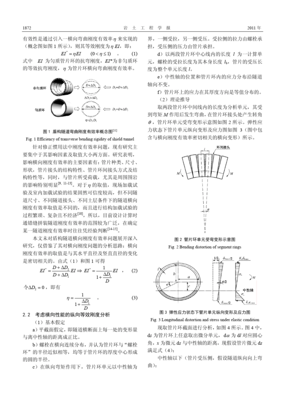 考虑横向性能的盾构隧道纵向等效刚度分析[共7页]_第3页