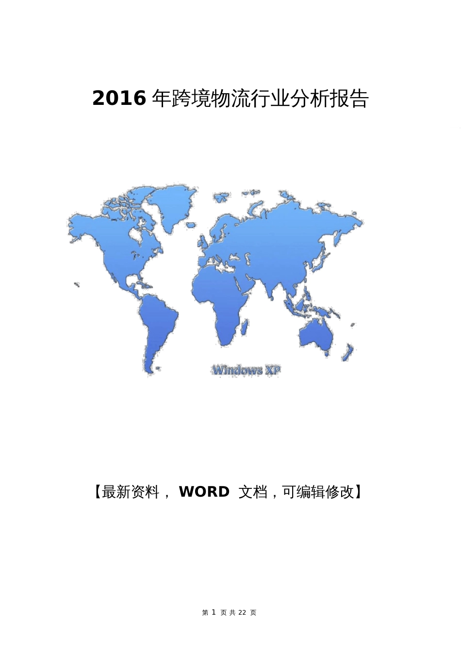 跨境物流行业分析报告[共10页]_第1页