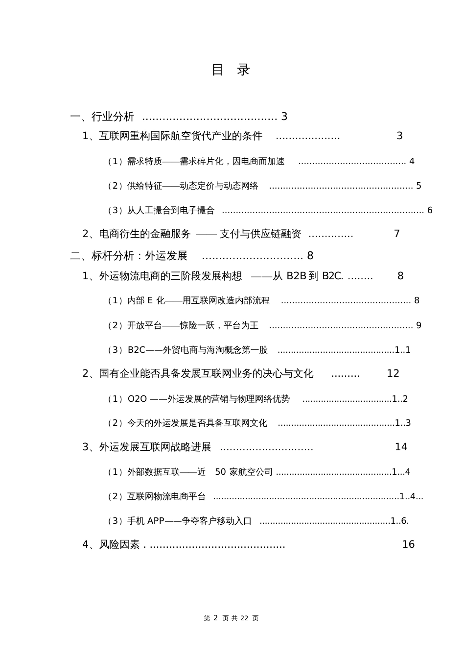 跨境物流行业分析报告[共10页]_第2页