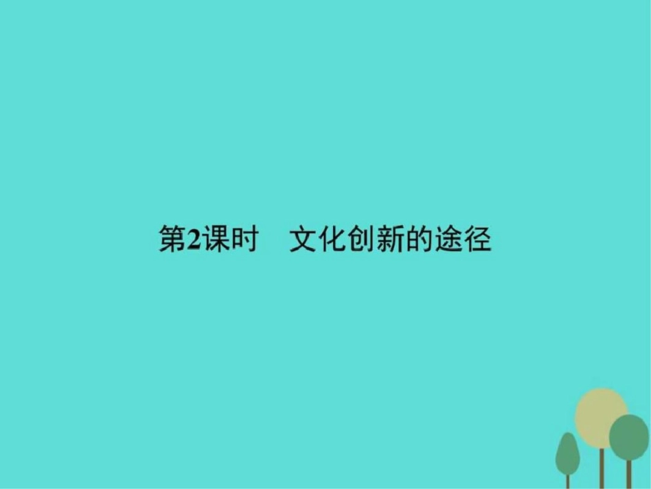 2019-2019学年高中政治第二单元文化传承与创新5.2文.ppt_第1页