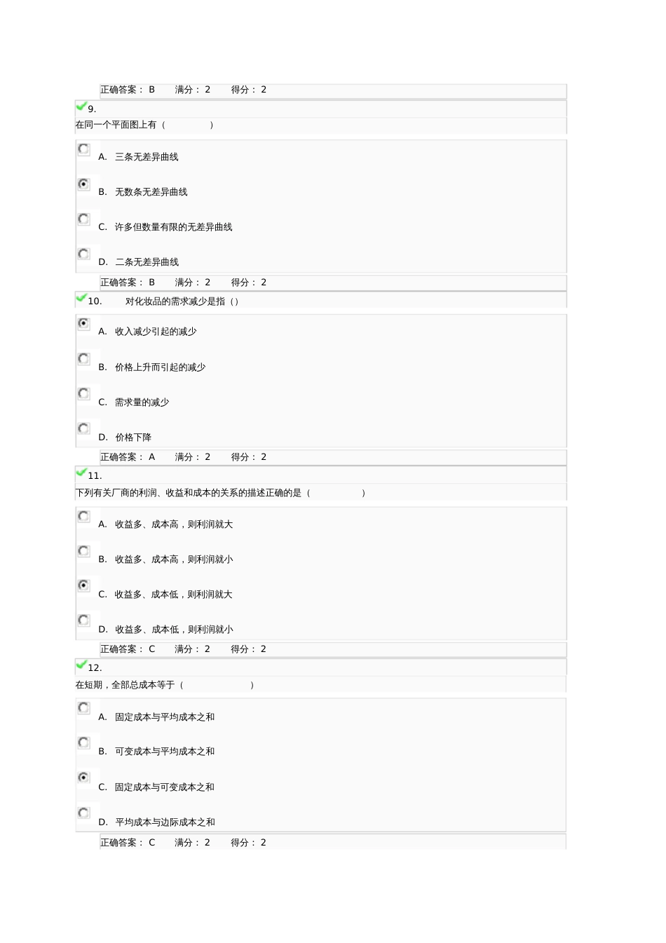 02任务西方经济学选择题。判断题答案20200818184715_第3页