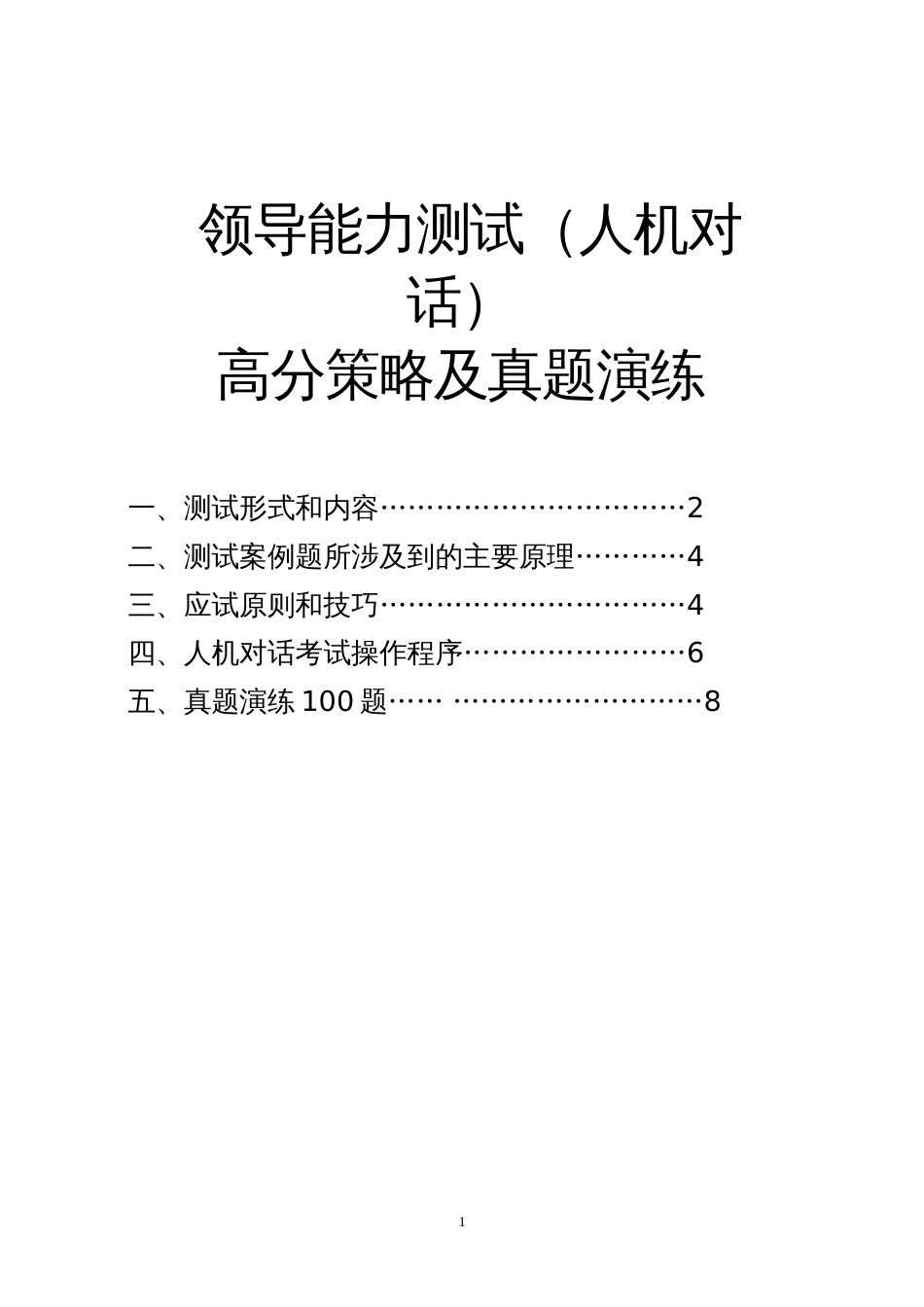 领导能力测试人机对话版100题题目及答案解析_第1页