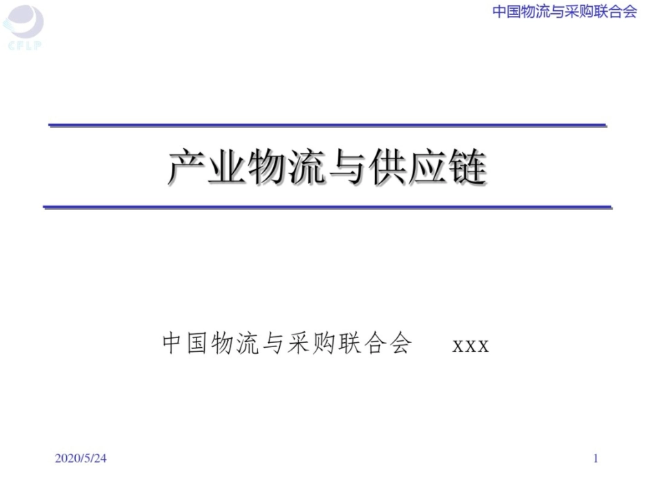 产业物流与供应链_第1页