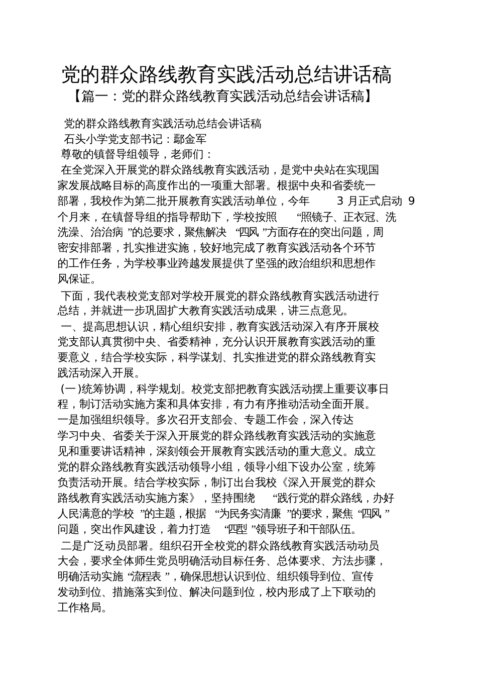 党的群众路线教育实践活动总结讲话稿_第1页